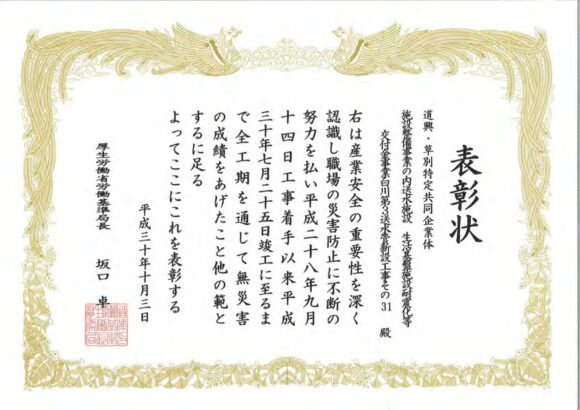 建設事業無災害表彰