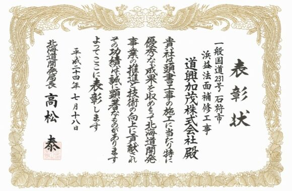 北海道開発局長表彰