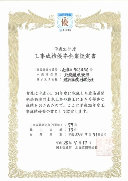平成２５年度工事成績優秀企業認定書