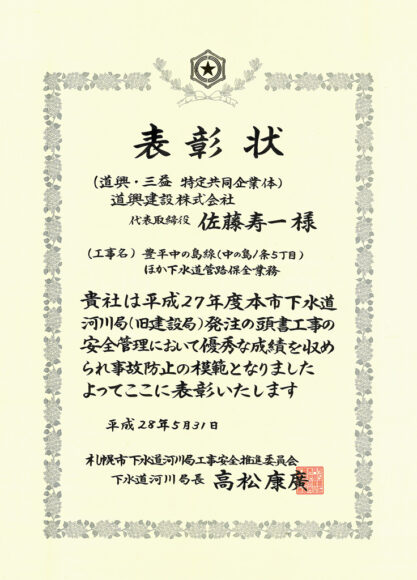 札幌市下水道河川局長表彰