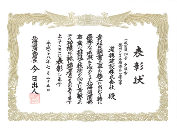 北海道開発局長表彰