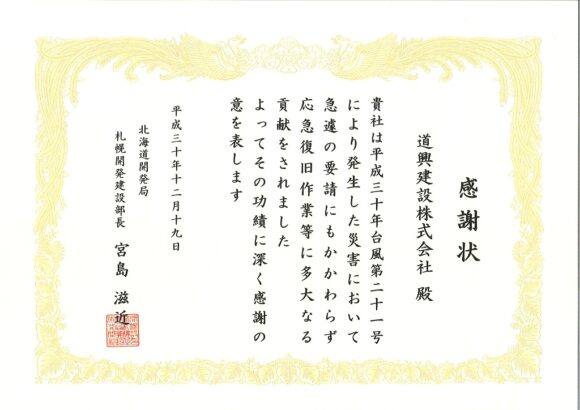 災害支援活動に対する感謝状