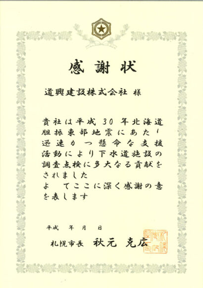 災害支援活動に対する感謝状