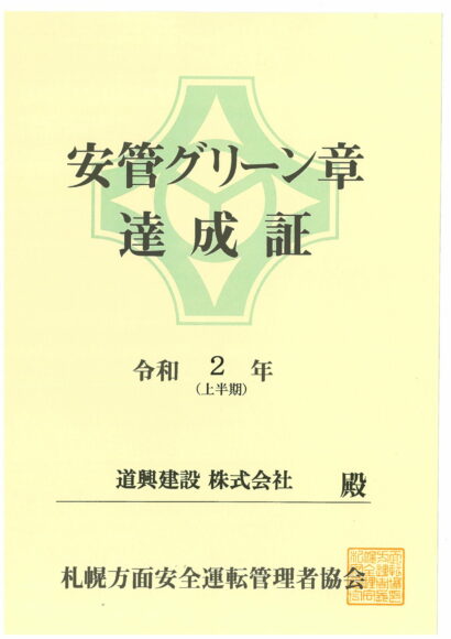 安管グリーン章　達成証