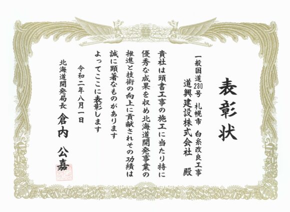 北海道開発局長表彰