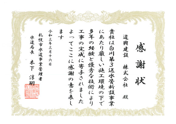 白川第３送水管感謝状