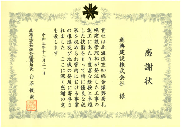 札幌建設管理部工事優良企業表彰