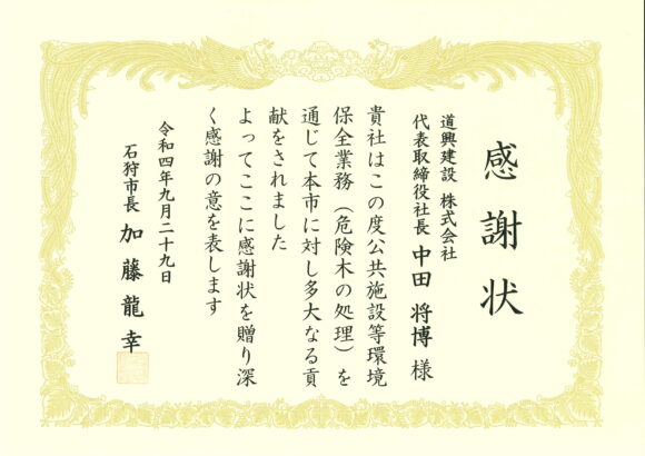 地域貢献に対する感謝状