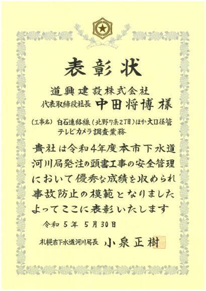 札幌市下水道河川局表彰