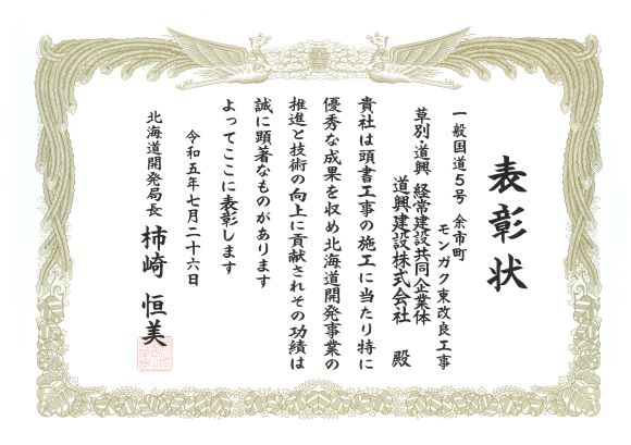 北海道開発局長表彰