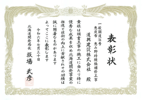 北海道開発局長表彰