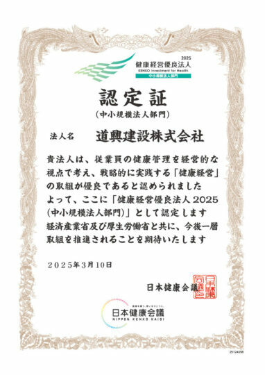 健康経営優良法人2025（中小規模法人部門）