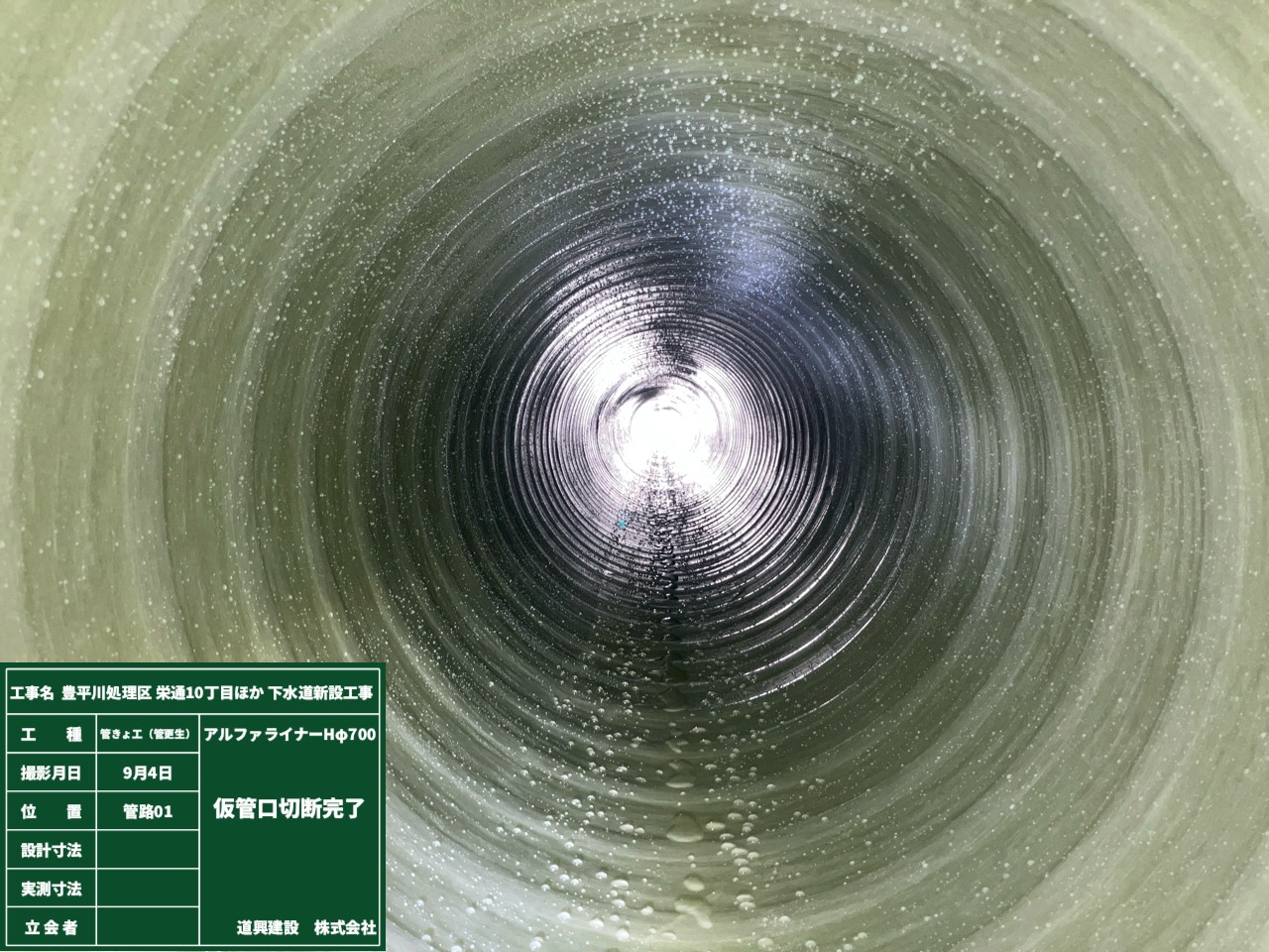 豊平川処理区栄通１０丁目ほか下水道新設工事