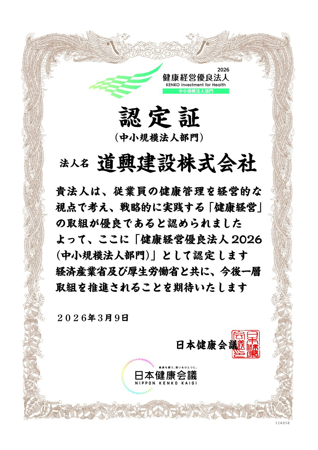 健康経営優良法人2026（中小規模法人部門）