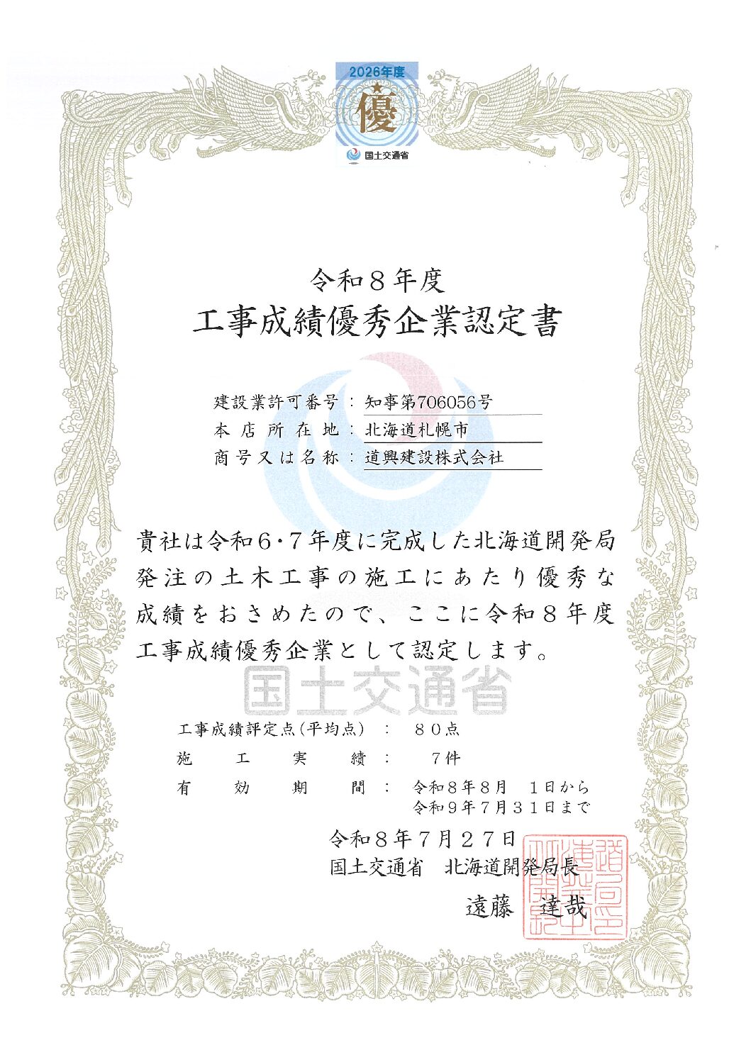令和８年度工事成績優秀企業